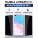 Гидрогелевая пленка Huawei Mate 40 Pro Хуавей Антишпион