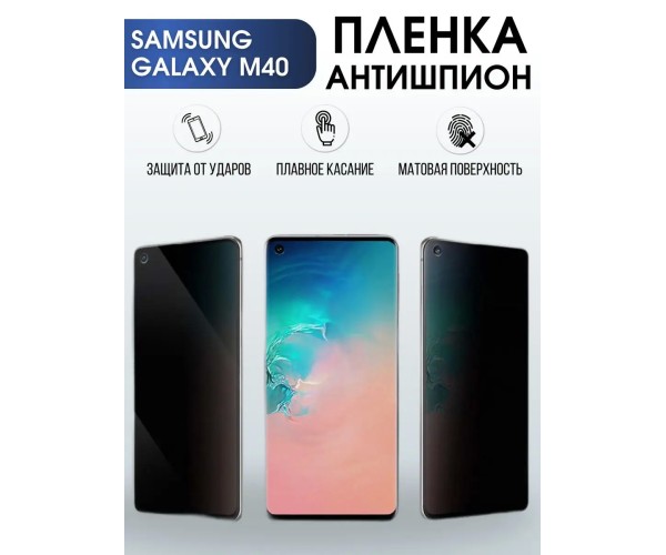 Гидрогелевая пленка антишпион на телефон Samsung Galaxy M40