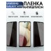 Гидрогелевая пленка антишпион на телефон Samsung Galaxy А70s