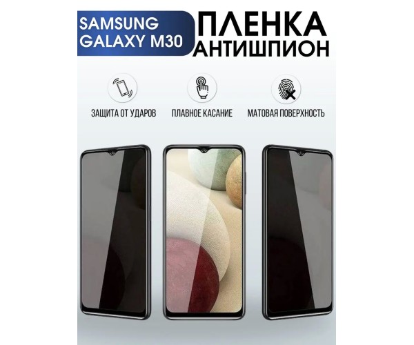 Гидрогелевая пленка антишпион на телефон Samsung Galaxy M30