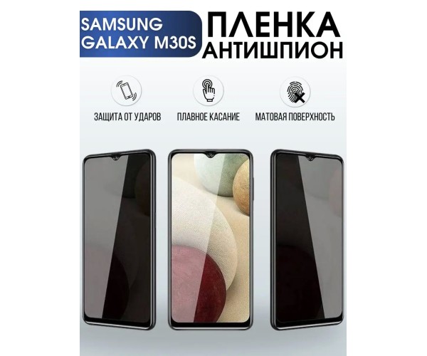 Гидрогелевая пленка антишпион на телефон Samsung Galaxy M30s