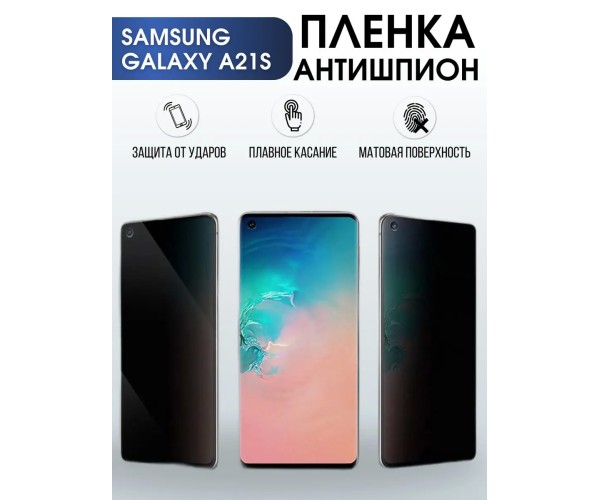 Гидрогелевая пленка антишпион на телефон Samsung Galaxy A21s