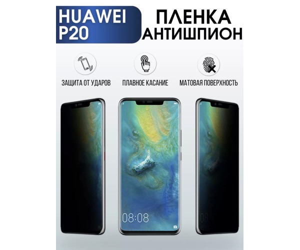 Гидрогелевая пленка Huawei P20 Хуавей Р 20 Антишпион