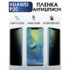 Гидрогелевая пленка Huawei P20 Хуавей Р 20 Антишпион