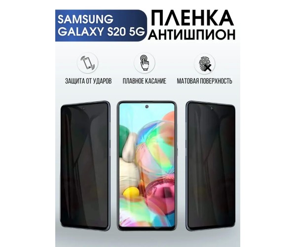 Гидрогелевая пленка антишпион на Samsung Galaxy S20 5G