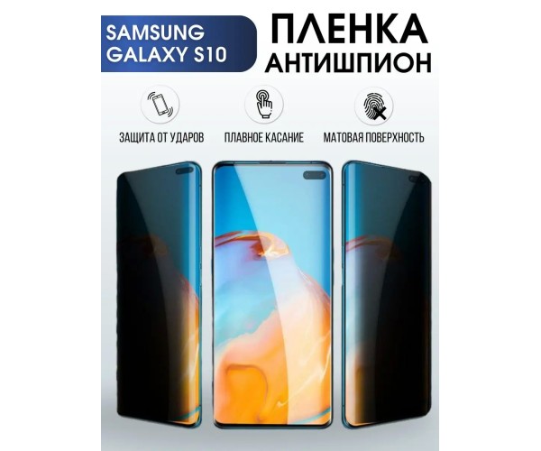 Гидрогелевая пленка антишпион на телефон Samsung Galaxy S10