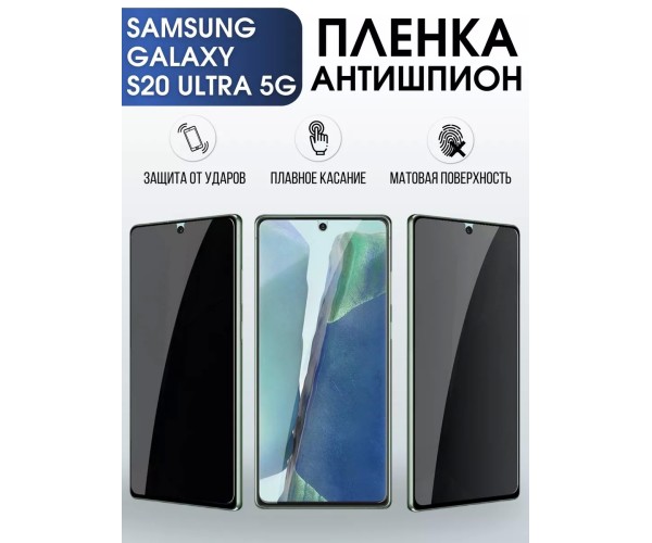 Гидрогелевая пленка антишпион на Samsung Galaxy S20 Ultra 5G