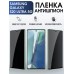 Гидрогелевая пленка антишпион на Samsung Galaxy S20 Ultra 5G