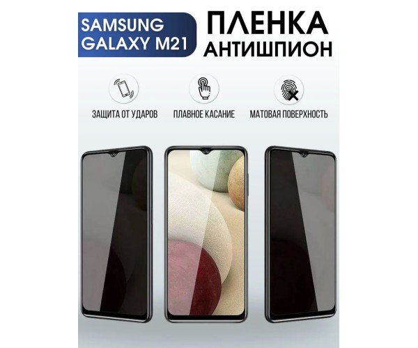 Гидрогелевая пленка антишпион на телефон Samsung Galaxy M21