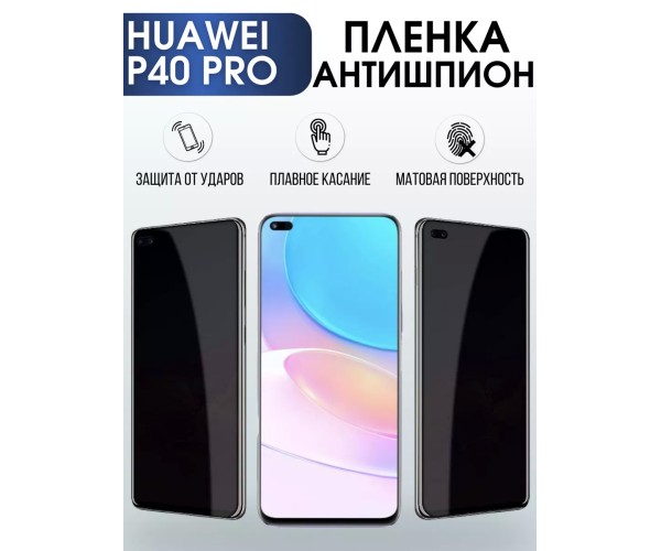 Гидрогелевая пленка Huawei P40 Pro Хуавей антишпион