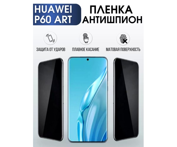 Гидрогелевая пленка Huawei P60 Art Р60 Хуавей Антишпион