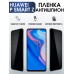 Гидрогелевая пленка Huawei P Smart Z Хуавей Антишпион