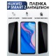 Гидрогелевая пленка Huawei P Smart Z Хуавей Антишпион