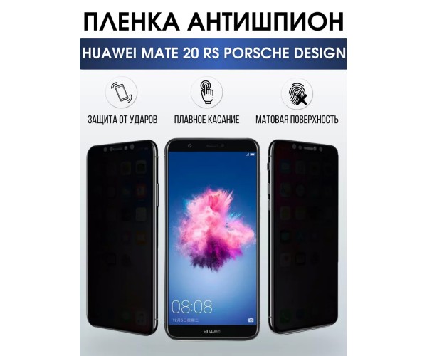 Гидрогелевая пленка HUAWEI Mate 20 RS Porsche Антишпион