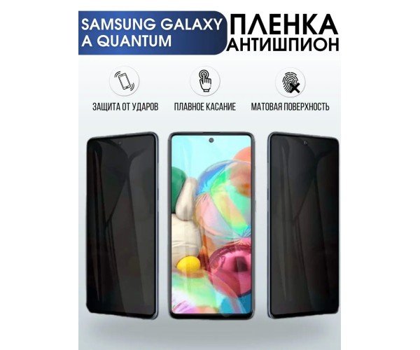 Гидрогелевая пленка антишпион на Samsung Galaxy A Quantum