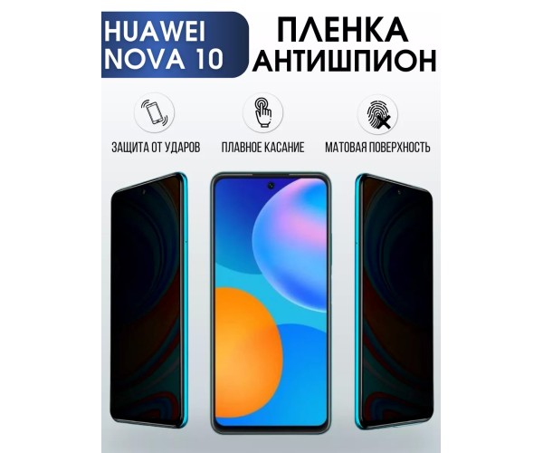 Гидрогелевая пленка Huawei Nova 10 Хуавей антишпион