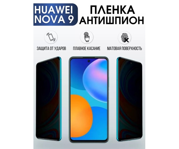 Гидрогелевая пленка Huawei Nova 9 Хуавей антишпион