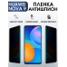 Гидрогелевая пленка Huawei Nova 9 Хуавей антишпион