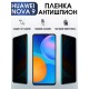 Гидрогелевая пленка Huawei Nova 9 Хуавей антишпион