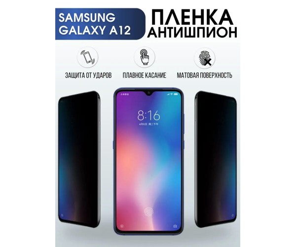 Гидрогелевая пленка антишпион на телефон Samsung Galaxy A12