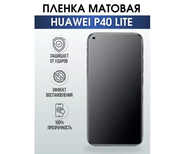 Гидрогелевая пленка Huawei P40 Lite Хуавей Р40 матовая