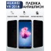 Гидрогелевая пленка Huawei Y9 2018 Хуавей У9 Антишпион