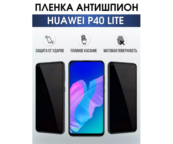 Гидрогелевая пленка Huawei P40 Lite Хуавей Р40 антишпион