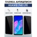 Гидрогелевая пленка Huawei P40 Lite Хуавей Р40 антишпион