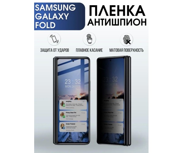 Гидрогелевая пленка антишпион на телефон Samsung Galaxy Fold