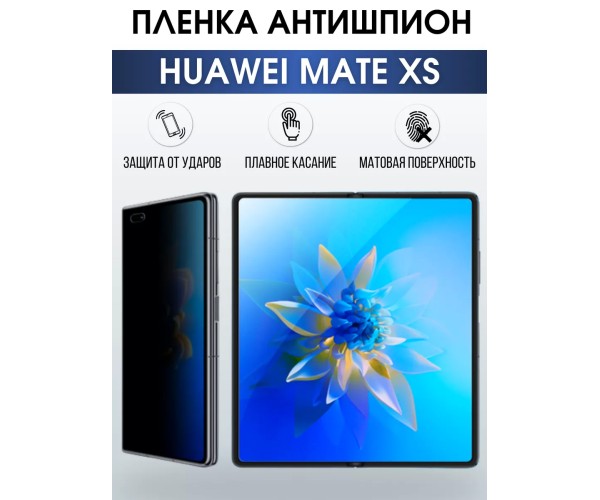 Гидрогелевая пленка Huawei Mate Xs Хуавей Антишпион