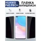 Гидрогелевая пленка Huawei P40 Pro+ Хуавей Антишпион