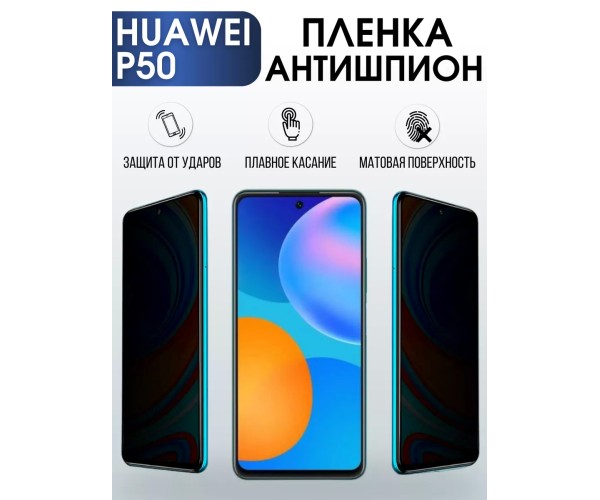 Гидрогелевая пленка Huawei P50 Хуавей Р50 антишпион