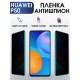 Гидрогелевая пленка Huawei P50 Хуавей Р50 антишпион