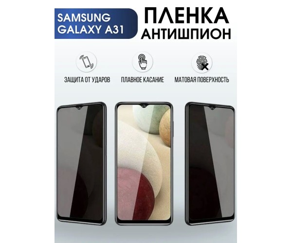 Гидрогелевая пленка антишпион на телефон Samsung Galaxy A31