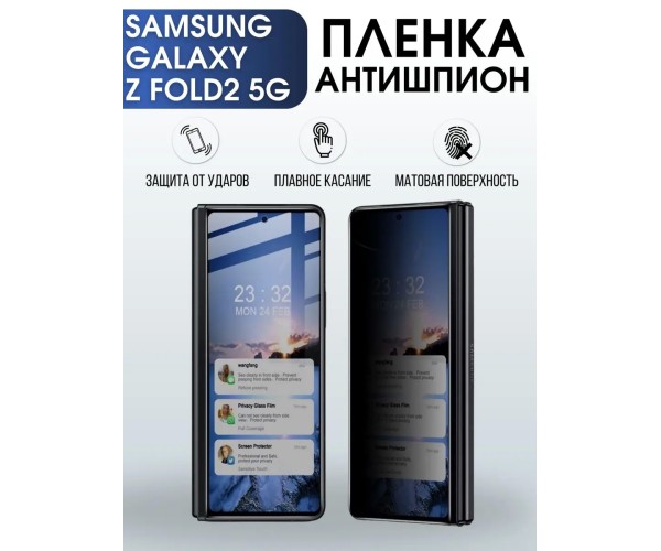 Гидрогелевая пленка антишпион на Samsung Galaxy Z Fold2 5G