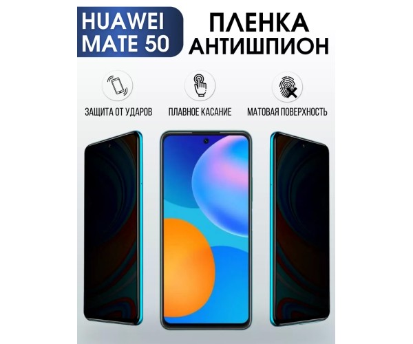 Гидрогелевая пленка Huawei Mate 50 Хуавей антишпион