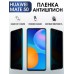 Гидрогелевая пленка Huawei Mate 50 Хуавей антишпион