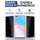 Гидрогелевая пленка Huawei Nova 8i Хуавей антишпион