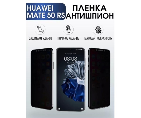 Гидрогелевая пленка Huawei Mate 50 Rs Хуавей антишпион