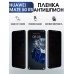 Гидрогелевая пленка Huawei Mate 50 Rs Хуавей антишпион