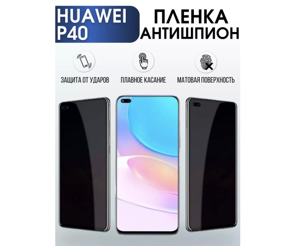 Гидрогелевая пленка Huawei P40 Хуавей Р40 Антишпион