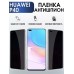 Гидрогелевая пленка Huawei P40 Хуавей Р40 Антишпион