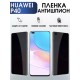 Гидрогелевая пленка Huawei P40 Хуавей Р40 Антишпион