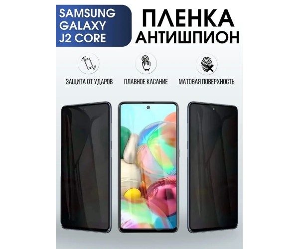 Гидрогелевая пленка антишпион на Samsung Galaxy J2 core