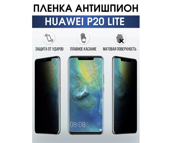 Гидрогелевая пленка Huawei P20 Lite Хуавей Антишпион