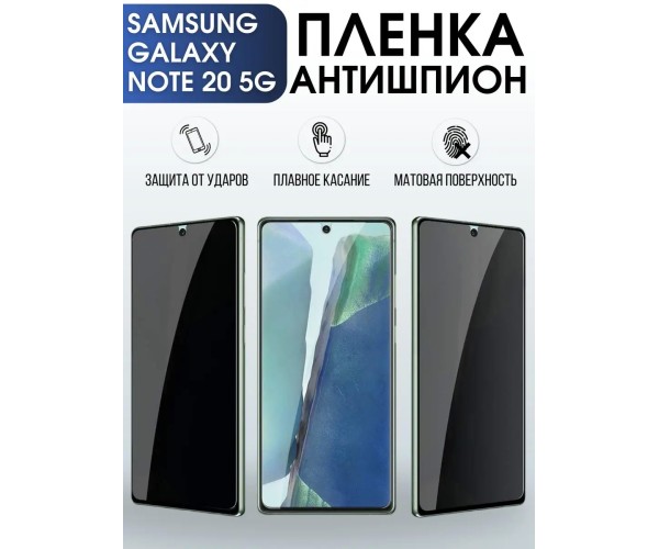 Гидрогелевая пленка антишпион на Samsung Galaxy Note 20 5G