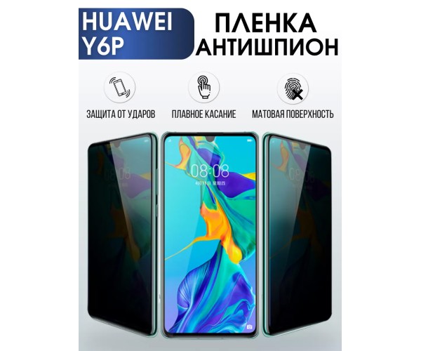 Гидрогелевая пленка Huawei Y6P Хуавей У6Р антишпион