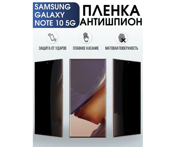 Гидрогелевая пленка антишпион на Samsung Galaxy NOTE 10 5G