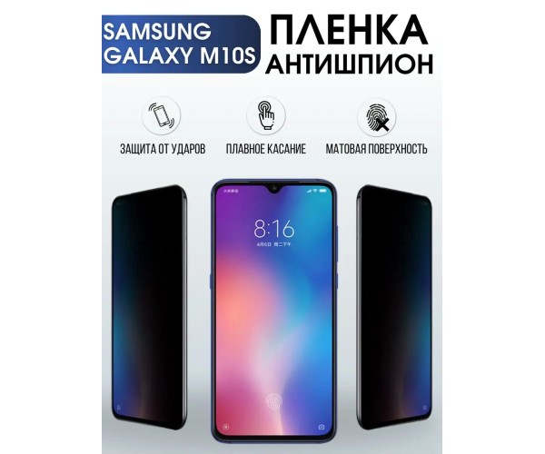 Гидрогелевая пленка антишпион на телефон Samsung Galaxy M10S