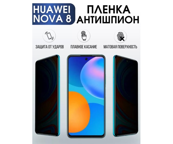 Гидрогелевая пленка Huawei Nova 8 Хуавей антишпион